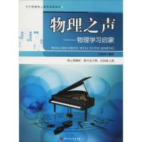 【新华书店】正版 物理之声——物理学习启蒙谷爱美中国石油大学出版社9787563657117 书籍