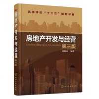 [新华书店]正版 房地产开发与经营(D3版)/瞿富强瞿富强9787122325037化学工业出版社 书籍