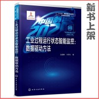 [新华书店]正版 工业过程运行状态智能监控:数据驱动方法赵春晖化学工业出版社9787122334879 书籍