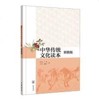 [新华书店]正版 中华传统文化读本 职教版陈少志9787101105490中华书局有限公司 书籍