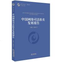 [新华书店]正版 中国网络司法拍卖发展报告肖建国9787519726898法律出版社 书籍