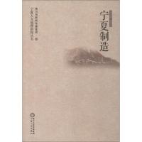 [新华书店]正版 宁夏制造银川市新闻传媒集团宁夏人民出版社9787227069065 书籍