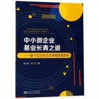 [新华书店]正版 中小微企业基业长青之道——基于企业全生命周期管理视角孙卫东东南大学出版社9787564182151