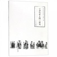 [新华书店]正版 <历代帝王图> 研究</历代帝王图>沈伟浙江大学出版社9787308188555 书籍