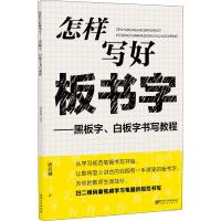 [新华书店]正版 怎样写好板书字——黑板字、白板字书写教程周蓓娜9787548063865江西美术出版社 书籍