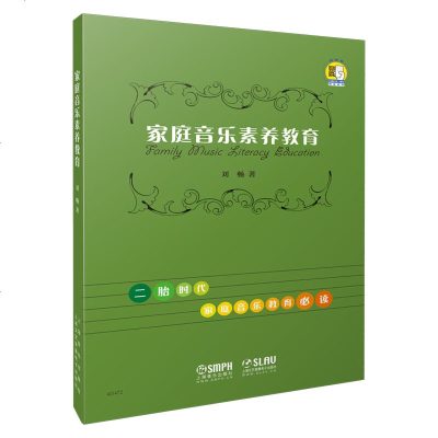 [新华书店]正版 家庭音乐素养教育刘畅9787552315905上海音乐出版社 书籍