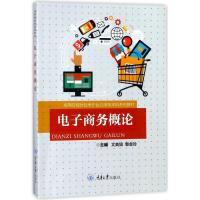 [新华书店]正版 电子商务概 / 英姐文英姐9787568909754重庆大学出版社 书籍
