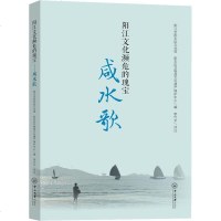 [新华书店]正版 阳江文化濒危的瑰宝 咸水歌阳江市阳东区文化馆中山大学出版社9787306064561 书籍