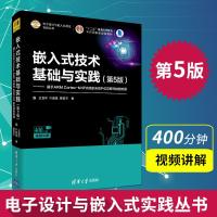 [新华书店]正版 嵌入式技术基础与实践——基于ARM Cortex-M4F内核的MSP432系列微控制器(第5版)王宜