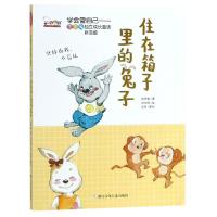 [新华书店]正版 学会管自己歪歪兔独立成长童话•住在箱子里的兔子(拼音版)/学会管自己歪歪兔独立成长童话