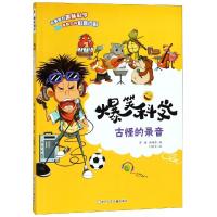 【新华书店】正版 爆笑科学:古怪的录音纸上魔方浙江少年儿童出版社9787559711199 书籍