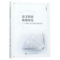 [新华书店]正版 语文特级教师研究:以师德.育人及教学为研究视角杜二敏人民出版社9787010199016 书籍