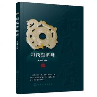 [新华书店]正版 和氏璧解谜戴铸明9787122324016化学工业出版社 书籍