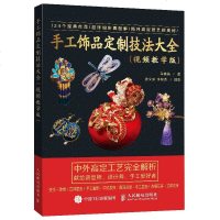 [新华书店]正版 手工饰品定制技法大全(视频教学版)马楠楠9787115496577人民邮电出版社 书籍