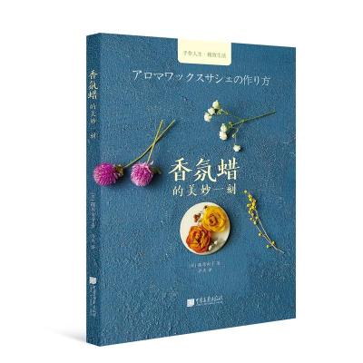 [新华书店]正版 香氛蜡的美妙一刻无中国画报出版社9787514616118 书籍