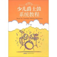 [新华书店]正版 少儿爵士鼓系统教程蒋甲安徽文艺出版社9787539664323 书籍