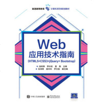 [新华书店]正版Web应用技术指南:HTML5 CSS3 jQuery Bootstrap汤来锋电子工业出版社