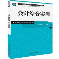 [新华书店]正版 会计综合实训杜希杰清华大学出版社9787302522584 书籍