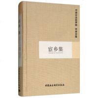 [新华书店]正版 宦乡集中国社会科学院科研局组织编选中国社会科学出版社9787500433408 书籍