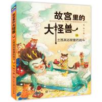 [新华书店]正版 故宫里的大怪兽•土耳其浴室里的战斗常怡中国大百科全书出版社9787520204569 书籍