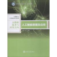 [新华书店]正版 人工智能原理及应用佘玉梅9787313182647上海交通大学出版社 书籍