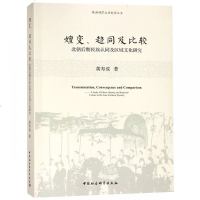 [新华书店]正版 嬗变.趋同及比较:北朝后期民族认同及区域文化探究黄寿成著中国社会科学出版社9787520331333