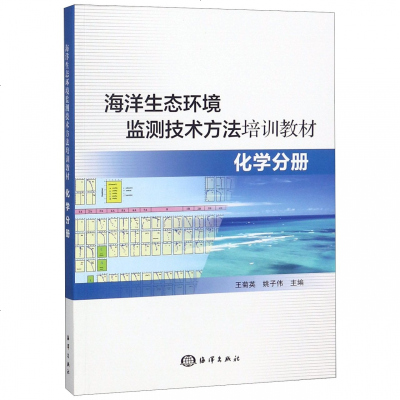 [新华书店]正版 化学分册/海洋生态环境监测技术方法培训教材王菊英 姚子伟中国海洋出版社9787521002027 书