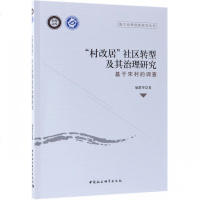 【新华书店】正版 "村改居"社区转型及其治理研究 基于宋村的调查屈群苹中国社会科学出版社9787520327152 书