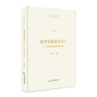 【新华书店】正版 技术究竟是什么:广义技术世界的理论阐释/博士生导师学术文库中联华文王伯鲁中国书籍出版社