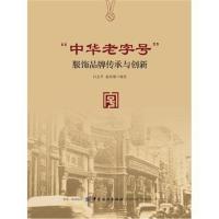 [新华书店]正版 "中华老字号"服饰品牌传承与创新白玉苓9787518055173中国纺织出版社 书