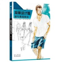 [新华书店]正版 服装设计图速写表现技法胡晓东9787518051724中国纺织出版社 书籍