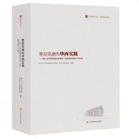 [新华书店]正版 基层党建的华西实践——四川大学华西临床医学院/华西医院党建工作纪实四川大学华西临床医学院9787536