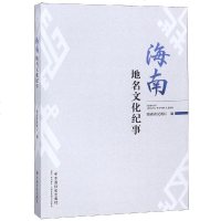[新华书店]正版 海南地名文化纪事无中国社会出版社9787508760513 书籍
