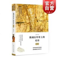 [新华书店]正版 镌刻在甲骨上的史诗 殷商王进锋9787208151185上海人民出版社 书籍