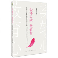 [新华书店]正版 心怀柔软做教育:生命化十五年践行记陈春华长江文艺出版社9787570204960 书籍