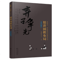 【新华书店】正版 布局技巧/精讲围棋布局曹薰铉围棋研究室化学工业出版社9787122335203 书籍
