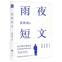 [新华书店]正版雨夜短文(大手笔写小短文!余秋雨2019全新散文力作!继《文化苦旅》  之后的又一部重磅散文作品。余秋