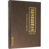 [新华书店]正版 岳阳市屈原管理区志:1978~2011屈原管理区地方志编纂委员会9787514417487方志出版社 