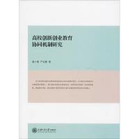 [新华书店]正版 高校创新创业教育协同机制研究裴小倩9787313197047上海交通大学出版社 书籍