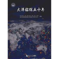 [新华书店]正版 大洋钻探五十年中国大洋发现计划办公室同济大学出版社9787560882093 书籍