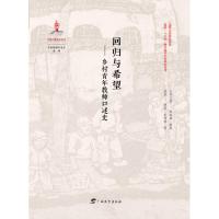 【新华书店】正版 回归与希望:乡村青年教师口述史/乡村教师口述史系列杜亮王伟剑广西教育出版社有限公司