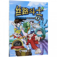[新华书店]正版 海上丝绸之路文化探险队(福州.广州篇)/丝路斗士屹林文化传媒丝路斗士创作团队中国海洋出版社
