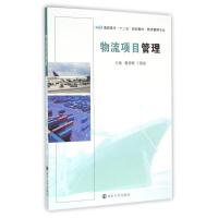 [新华书店]正版 物流项目管理/戴德颐戴德颐9787305145001南京大学出版社 书籍