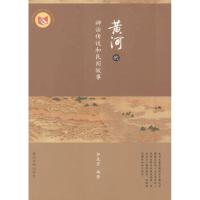 [新华书店]正版 黄河的神话传说和民间故事郭先芳9787550912717黄河水利出版社 书籍