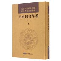 [新华书店]正版 儿童图书馆卷(全3册)/民国图书馆学报刊资料分类汇编黄洁9787501353538  图书馆出版社 书
