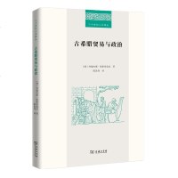 [新华书店]正版 古希腊贸易与政治约翰内斯·哈斯布鲁克商务印书馆9787100169301 书籍