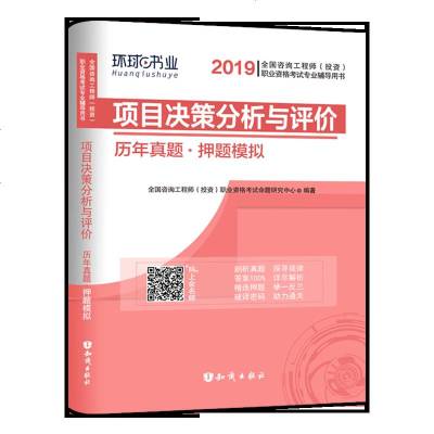 [新华书店]正版 全国咨询工程师(投资)职业资格考试历年真题精析与命题预测•项目决策分析与评价 2021全国咨询工程师