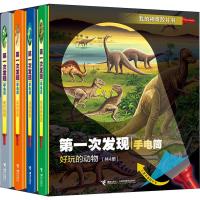 [新华书店]正版 第一次发现手电筒 好玩的动物(4册)法国伽利玛少儿出版社接力出版社9787544858670 书籍