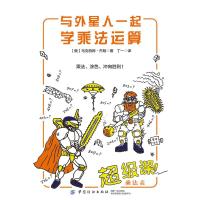 【新华书店】正版 与外星人一起学乘法运算马克西姆杰明中国纺织出版社有限公司9787518055623 书籍