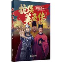 [新华书店]正版 抗倭英豪传余纳新9787552634174宁波出版社 书籍